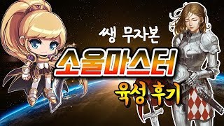 완전 쌩 무자본 소울마스터 육성 후기(무자본 추천 캐릭터, 메이플스토리)