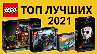 Топ 10 наборов LEGO за 2021