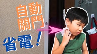 自動關門｜夏天省電神器很簡單｜林浩克YT