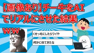 【画像あり】チー牛をAIでリアルにさせた結果ｗｗ