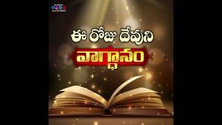 Today God's Promise In Telugu | 27.05.2023 | ఈరోజు దేవుని వాగ్దానం | Daily Bread | Jesus Vagdanam
