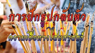 ปักธูปกลับหัว