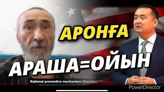 АРОНҒА АРАША=ОЙЫН (Серікжан БІЛӘШҰЛЫ)