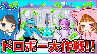 大金持ちのお城からお金を盗み出せ!!ロブロックス！【ROBLOX】