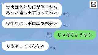 【LINE】姉夫婦を寄生虫呼ばわりして実家から追い出す出戻り妹「この家は私が彼氏と住むから出てけw」→...【ライン】【修羅場】【スカッとする話】【浮気・不倫】【感動する話】【2ch】【朗読】