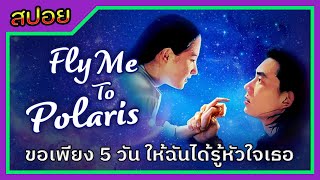 (สปอยหนัง)  ขอเพียง 5 วัน ให้ฉันรู้หัวใจเธอ | Fly me to polaris