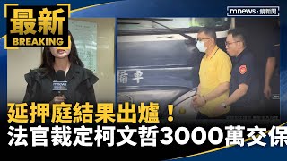 延押庭結果出爐！　法官裁定柯文哲3000萬交保｜#鏡新聞