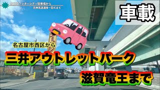 [車載動画]名古屋市西区MOZOワンダーシティ→三井アウトレットパーク滋賀竜王まで