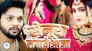 #video - Senura Lagawe Aaja | Ankush Raja \u0026 Priyanka Singh | Latest Bhojpuri song #newsong