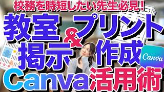 教室掲示やプリント作成に便利なCanvaの活用方法とは？