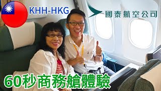 【#Vlog144商務艙飛行體驗篇】 #台灣高雄 #中國香港 #國泰航空商務艙 #馬可孛羅會 #CathayBusiness