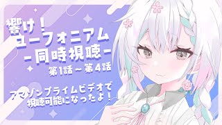 【同時視聴 #1】初見のさひろちゃんといっしょに響け！ユーフォニアムを見よう