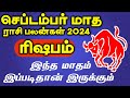 September matha rasi palan  2024 | Rishabam rasi | செப்டம்பர் மாத ராசி பலன் 2024 ரிஷபம் | ரிஷபம்