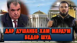 ИДОМАИ ТАЗОХУРОТ ДАР ДУШАНБЕ