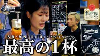 最高のアサヒビールを飲む【大阪-黒日果-】マルエフ・スーパードライ・ピルスナーウルケル