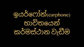 ඉයර්ෆෝන් (earphone) භාවිතයෙන් කර්මස්ථාන වැඩීම