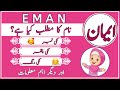 Eman name meaning in urdu and Lucky number|Eman naam ka matlab