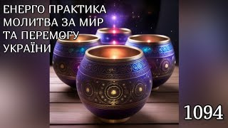 💛💙Енерго Практика #Молитва За Перемогу Та Мир України! part 1094 #pray for peace in Ukraine 🇺🇦 🙏