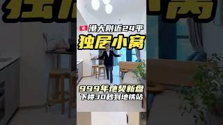 独居真香🇭🇰邻近港大999年地契的新盘~香港大学附近24平独居小窝，下楼30秒到地铁站，1个站到达香港最高学府，附近餐厅数不胜数，要生活有生活气息，要海景有网红海景，关键还是11名校网，一房传三代