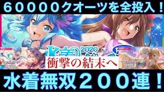 【このファン】水着アクアを手に入れたい…！6万クオーツ全ぶっぱの、狂気の水着見納め200連ガチャ！〜当分ガチャ動画出せません〜【このすば】【この素晴らしい世界に祝福を】