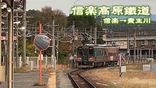 [鉄道 前面展望] 信楽高原鐵道 信楽〜貴生川