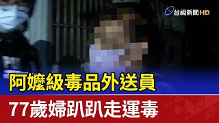 阿嬤級毒品外送員 77歲婦趴趴走運毒