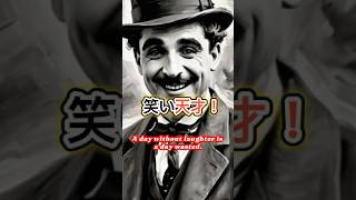 【喜劇王】チャーリー・チャップリンの名言「笑いのない１日は、無駄な１日だ」A day without laughter is a day wasted.