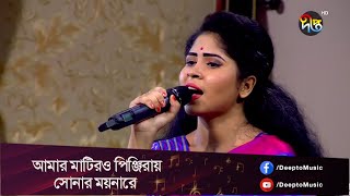 #Deeptoprovati | Matir pinjiray sonar moyna | আমার মাটিরও পিঞ্জিরায় সোনার ময়নারে |  Deepto Music