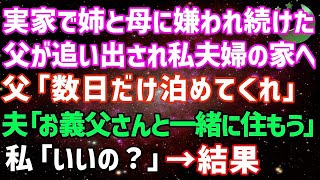 【スカッとする話】実家で姉と母に嫌われ続けた父が追い出され私夫婦の家へ。父「数日だけ泊めてくれ」夫「お義父さんと一緒に住もう」私「いいの？」→結果【修羅場】