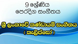 9 ශ්‍රේණිය සංගීතය - කණ්ඩායම් සංගීතය (කැලිප්සෝ) /grade 9 music - calypso music