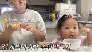 Vlog | 추석연휴에 집에서 31개월 아기랑 송편 만드는 일상 ,육아브이로그, 가정보육