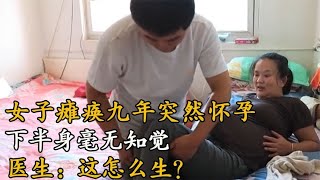 癱瘓九年的女子，她的不可能之路：意外懷孕，驚世奇跡 #案件調查 #懸案密碼 #懸案破解 #懸案調查 #大案紀實