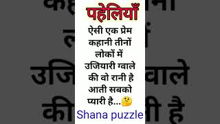 दिमागी पहेलियाँ बूझो तो जानें#batao #shortsfeed #पहेलियाँ #puzzle #bujho