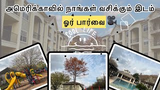 அமெரிக்காவில் நாங்கள் வசிக்கும் இடம்⛲️🏡|USA Community tour🎥|Tamil couple Vlogs from USA👫