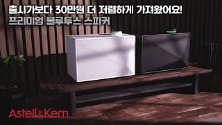 이 가격에 판매하는게 맞나?.. 최저가로 가져온 디자인 정말 예쁜 블루투스 스피커! 아스텔앤컨 Acro BE100