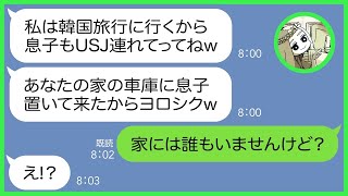 【LINE】USJ旅行当日無理やり子供を押し付けて海外旅行に出発するママ友「あなたの家の車庫でまたせてるから！」私「誰もいませんよ」→自分勝手なDQN女にある事実を伝えた結果…【スカッと】【総集編】