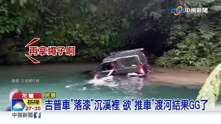 吉普車開成潛水艇 帥氣溯溪下一秒\