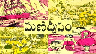 మణిద్వీపం II Manidweepam II mana manchi chandamama kathalu II