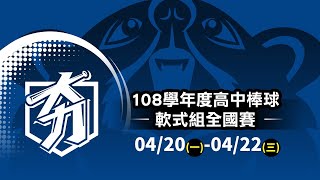 108學年度高中棒球軟式組  季軍賽 高市高苑工商 vs 中市台中二中