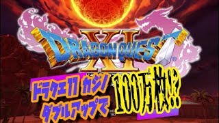 ドラクエ11#16『編集版』カジノダブルアップで100万枚!?[ピン芸人ズドン\u0026ななめ45土谷初めての生配信]DQ11