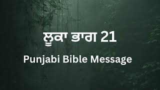 ਲੂਕਾ ਭਾਗ- 21 | JESUS VACHAN | BIBLE | MASIH | PUNJABI BIBLE | JESUS  #punjabibiblemessage #bible