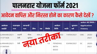 Palanhar Yojana Ka Sendback Status Kaise Check Kare