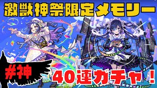 【モンスト】無課金プレイヤーが激獣神祭ガチャをメモリー狙いで40連ガチャる！