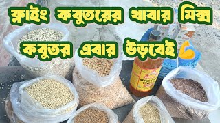 আজকে ফ্লাইং কবুতরের গুড়া খাবারে কি কি মিক্স করলাম দেখুন।  প্রথম দিনেই কবুতর উড়তে বাধ্য।