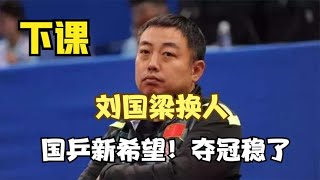 刘国梁被曝下课！主动为樊振东陈梦发声，国际乒联或改变规则