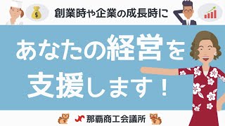 【那覇商工会議所】あなたの経営を支援します！