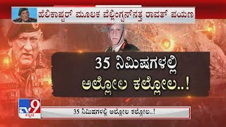 CDS Bipin Rawat dies in chopper crash: ಕೇವಲ 35 ನಿಮಿಷದಲ್ಲಿ ನಡೆದು ಹೋಯ್ತು ದುರಂತ