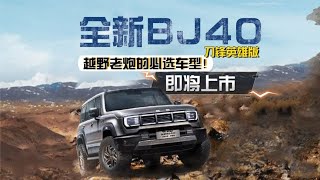 越野老炮的必选车型！全新BJ40刀锋英雄版即将上市