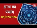 Aaj Ka Panchang 05 July 2024: आज के लिए शुभ मुहुर्त | Panchang Today | आज का पंचांग | Panchang 2024