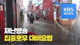 [날씨] 집중호우 발생 전 대비 요령 / KBS뉴스(News)